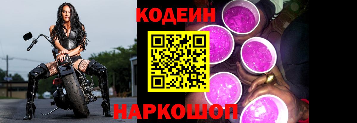 Codein напиток Lean (лин) Тосно